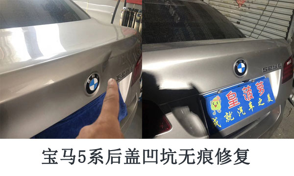 寶馬5系后蓋凹坑無痕修復.jpg