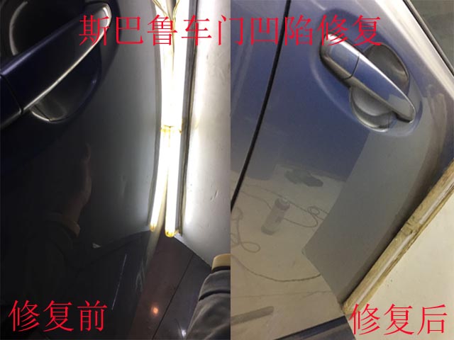 斯巴魯車門小凹陷修復(fù)